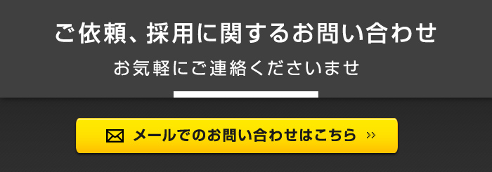 メールでのお問い合わせはこちら